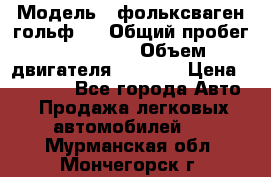  › Модель ­ фольксваген гольф 3 › Общий пробег ­ 240 000 › Объем двигателя ­ 1 400 › Цена ­ 27 000 - Все города Авто » Продажа легковых автомобилей   . Мурманская обл.,Мончегорск г.